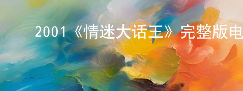 ﻿蔡毓秀的网络影视资源,﻿2001《情迷大话王》完整版电影/在线观看/百度云-美剧天堂